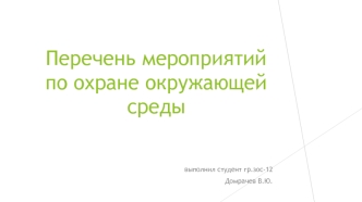 Перечень мероприятий по охране окружающей среды