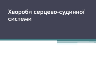 Хвороби серцево-судинної системи