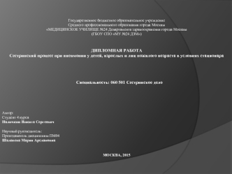 Сестринский процесс при пневмонии у детей, взрослых и лиц пожилого возраста в условиях стационара