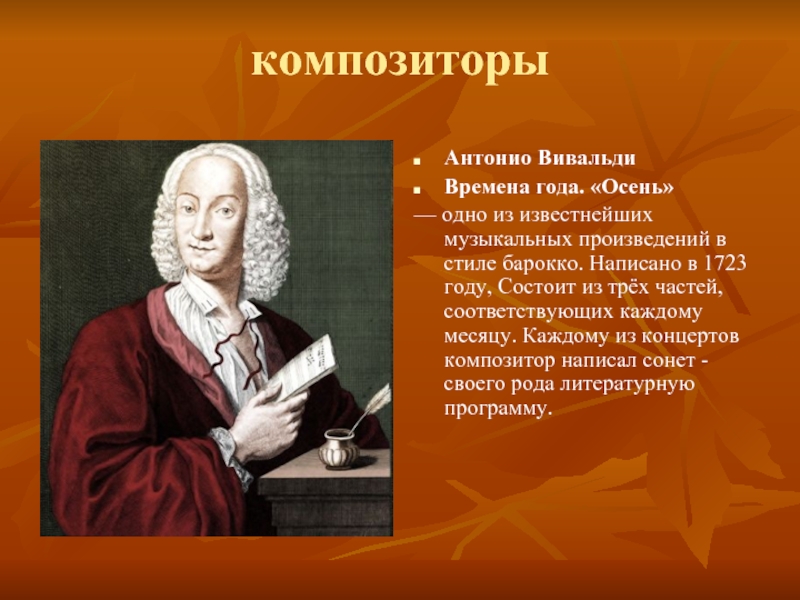 Какой композитор писал. Композитор Антонио Вивальди. Музыкальный образ Антонио Вивальди. Антонио Вивальди известные произведения. Композиторы писавшие в стиле Барокко.