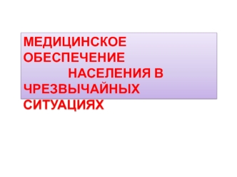 Медицинское обеспечение населения в чрезвычайных ситуациях