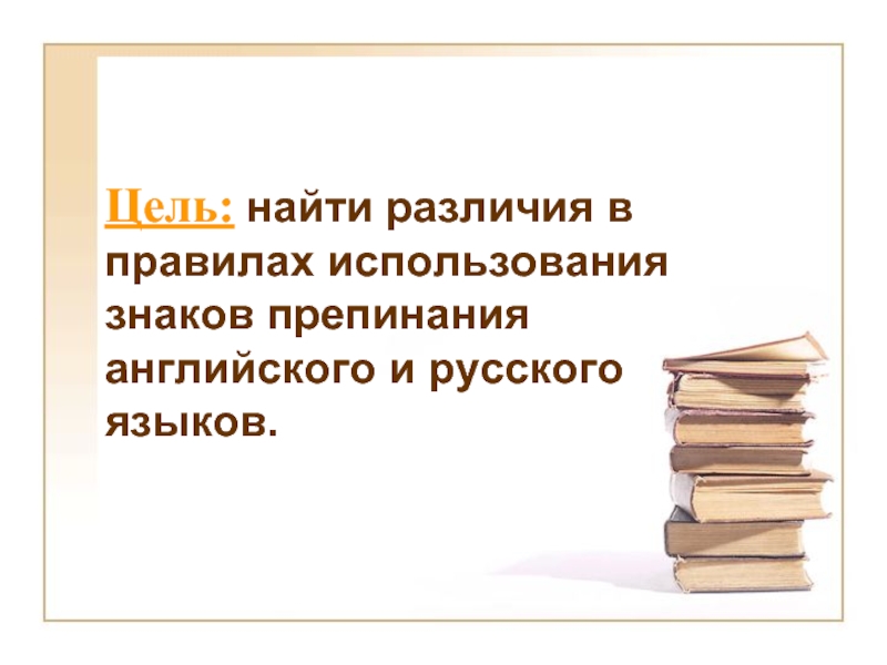 Цель: найти различия в правилах использования знаков препинания английского и русского языков.