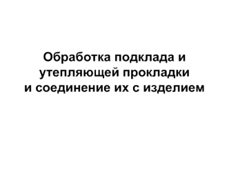 Обработка подклада и утепляющей прокладки