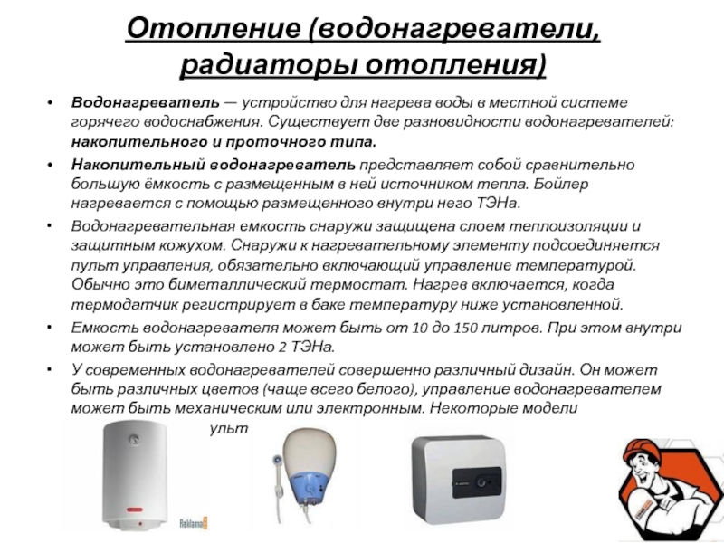 Отопление (водонагреватели, радиаторы отопления)Водонагреватель — устройство для нагрева воды в местной