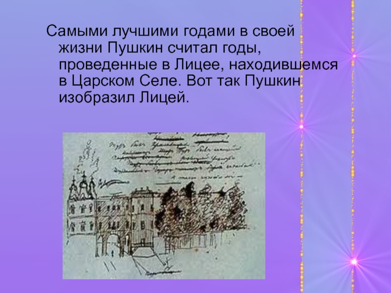 Пушкин в каком лицее. Лицей в жизни Пушкина. Пушкин жизнь в лицее. Пушкин в лицее презентация. Слайды Пушкин и лицей.