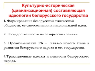 Культурно-историческая (цивилизационная) составляющая идеологии белорусского государства