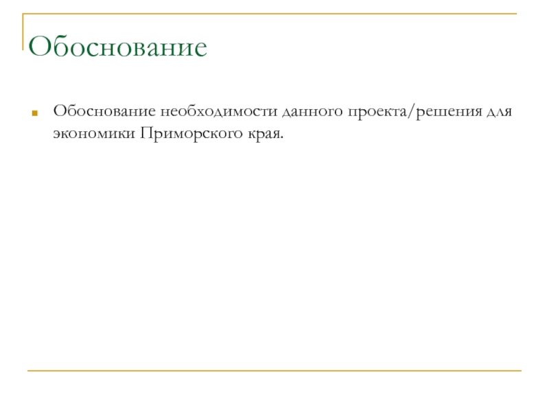 Решение Заголовок. Обосновано или обоснованно как правильно. Обосновано или обоснованно. Экономика Приморского края 3 класс окружающий мир проект.