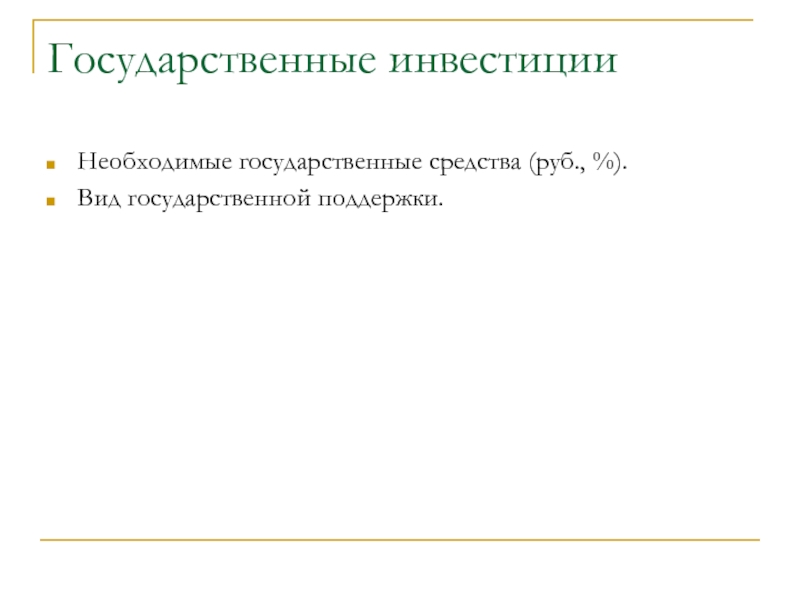 Наименование решения. Государственные средства. Гос средства.