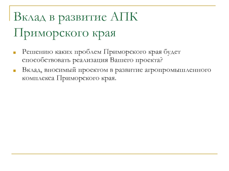 Название решения. Социальные проблемы Приморского края. Проблемы АПК Приморья. АПК Приморский край. Проблемы АПК В Приморском крае.