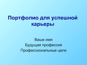 Портфолио для успешной карьеры