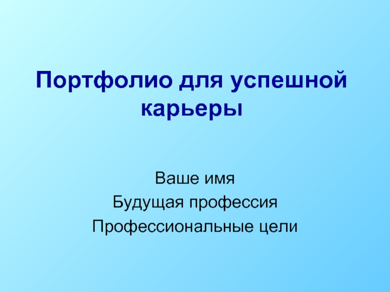 Портфолио карьерного продвижения образец