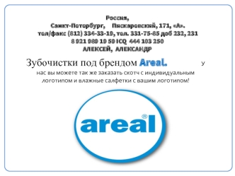 Зубочистки под брендом Areal.                У нас вы можете так же заказать скотч с индивидуальным логотипом и влажные салфетки с вашим логотипом!