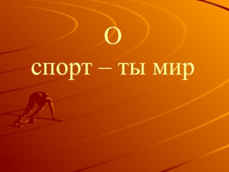 О спорт – ты мир