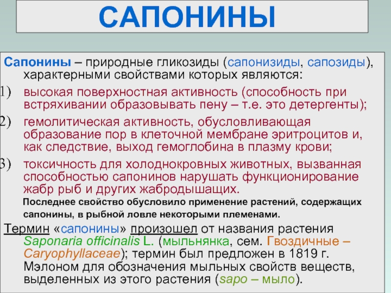 Реферат: Лекарственное растительное сырье содержащее сапонины