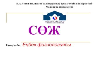 Еңбек физиологиясы