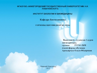 Гормоны щитовидной железы