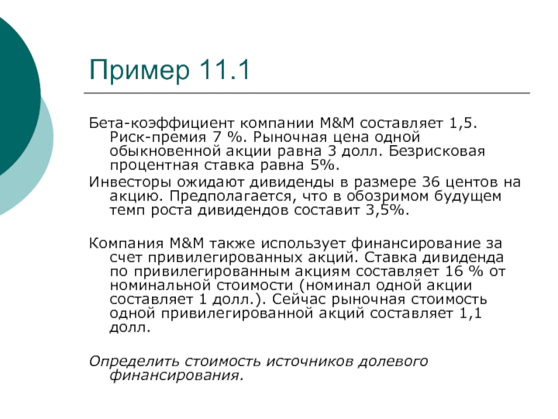 Составить компанию. Коэффициент бета компании а составляет 1.