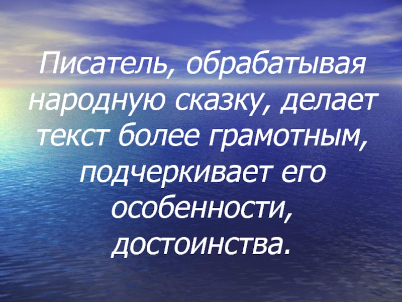 Кто обрабатывал народные сказки