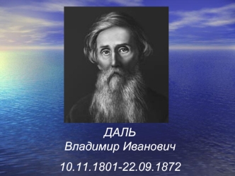 ДАЛЬ
Владимир Иванович

10.11.1801-22.09.1872