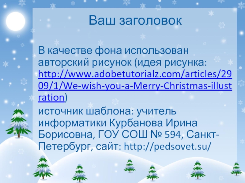 Ваш заголовок В качестве фона использован авторский рисунок (идея рисунка: http://www.adobetutorialz.com/articles/2909/1/We-wish-you-a-Merry-Christmas-illustration)