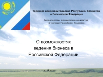 Торговое представительство Республики Казахстан в Российской ФедерацииМинистерство  экономического развития и торговли Республики Казахстан