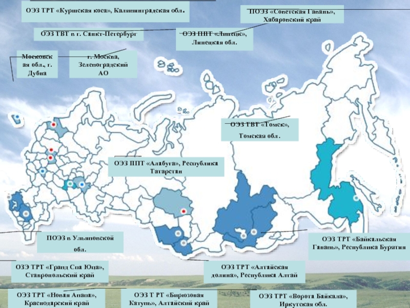 Сколько экономических зон. Туристско-рекреационные особые экономические зоны России на карте. Туристско-рекреационные особые экономические зоны (ОЭЗ ТРТ). Особая экономическая зона технико-внедренческого типа (ОЭЗ ТВТ). Особые экономические зоны в России 2022 на карте.