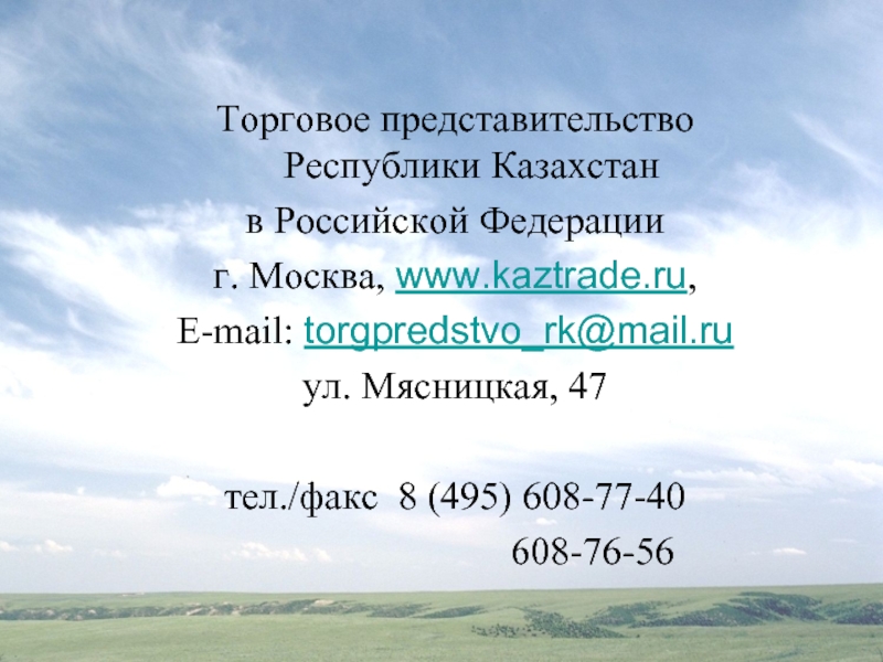 Республика казахстан москва. Торговое представительство Республики Казахстан в РФ.