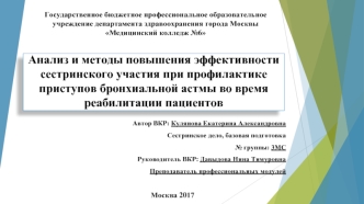 Анализ и методы повышения эффективности сестринского участия в профилактике приступов бронхиальной астмы во время реабилитации
