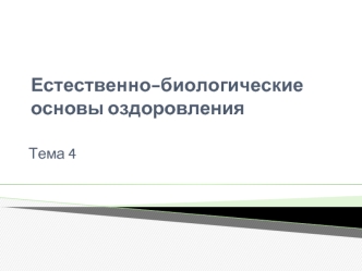 Естественно-биологические основы оздоровления