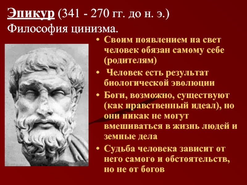 Платон эпикур. Эпикур (341-270 до н.э.). Эпикур первоначало. Эпикур философия. Эпикуреизм представители.