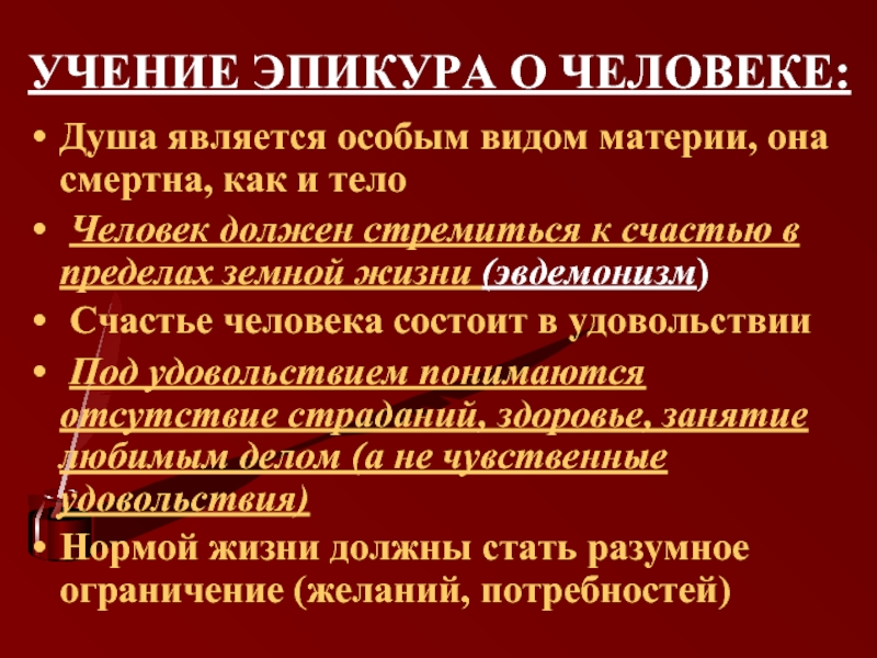 Философская школа эпикура. Учение Эпикура. Основная идея Эпикура. Эпикур философия. Учение Эпикура философия.