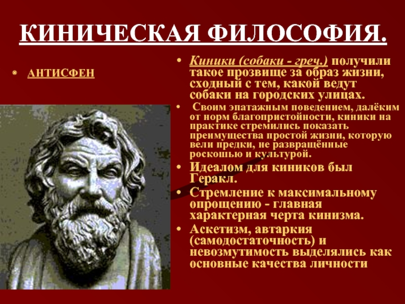 Киники философия. Киники Антисфен. Киник философ Антисфен. Антисфен и Диоген. Философия древней Греции киники.