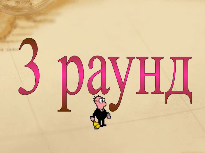 Картинка 3 раунд