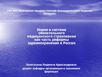 Новое в системе обязательного медицинского страхования как часть реформы здравоохранения в России