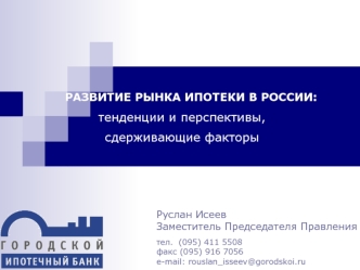 РАЗВИТИЕ РЫНКА ИПОТЕКИ В РОССИИ: 
тенденции и перспективы,
сдерживающие факторы