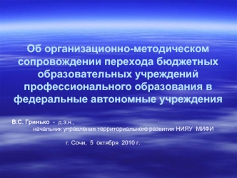 Об организационно-методическом сопровождении перехода бюджетных образовательных учреждений профессионального образования в федеральные автономные учреждения