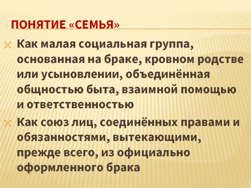 Общность быта это. Малая социальная группа основанная на кровном родстве. Семья это Союз лиц основанный на браке или родстве.