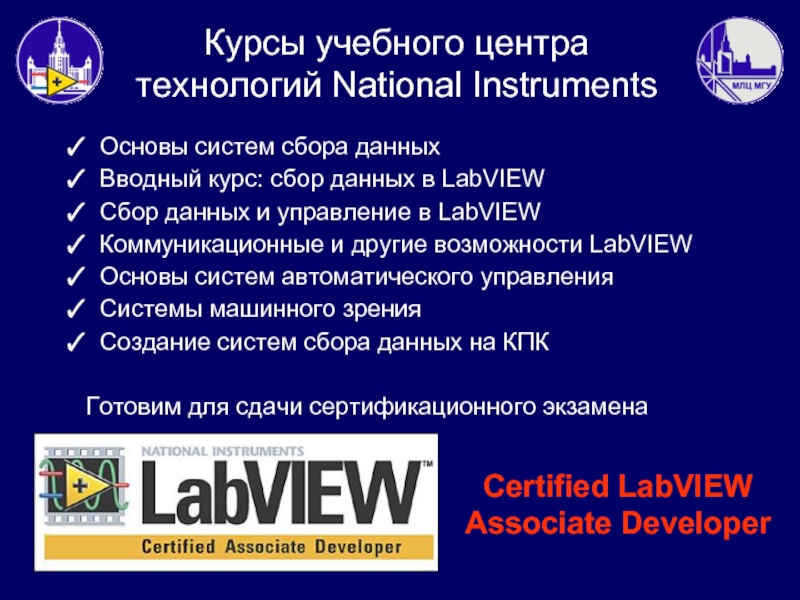 Основы систем сбора данных Вводный курс: сбор данных в LabVIEW