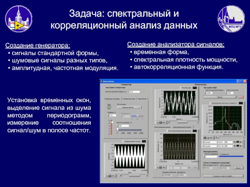Задача: спектральный и корреляционный анализ данныхСоздание генератора: сигналы стандартной формы, шумовые