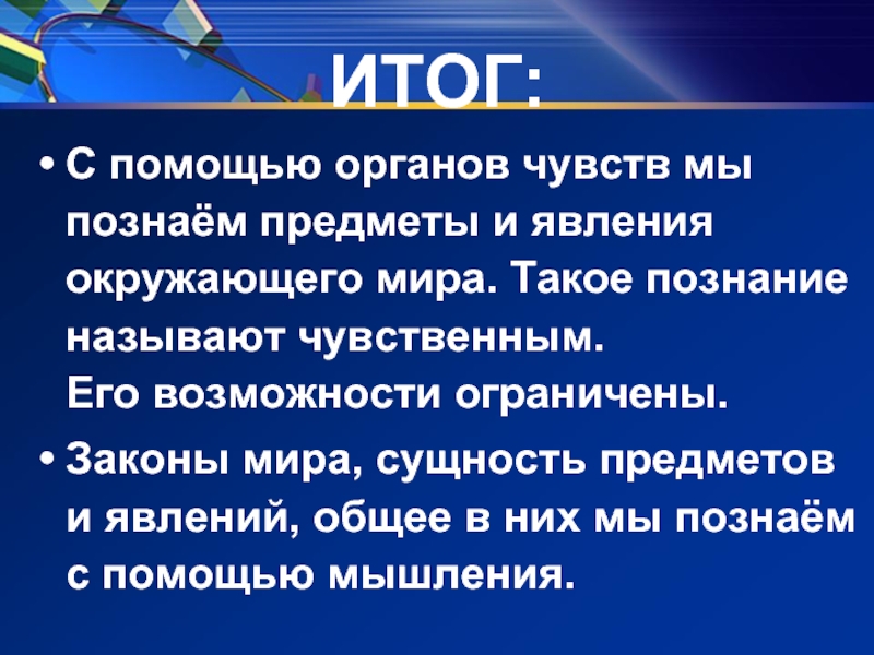 Познанием называют. Познание окружающего мира с помощью органов. Чувственное познание окружающего мира. Познание с помощью органов чувств называют. Человек стремится постичь сущность предметов и явлений.