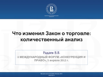 Что изменил Закон о торговле: количественный анализ