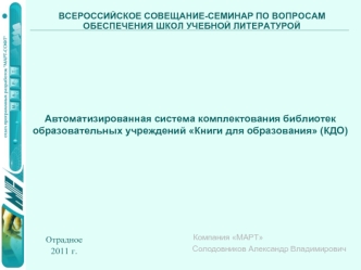 Автоматизированная система комплектования библиотек образовательных учреждений Книги для образования (КДО)