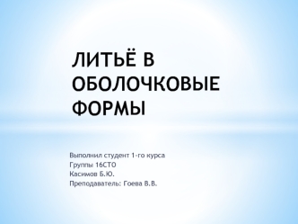 Литьё в оболочковые формы