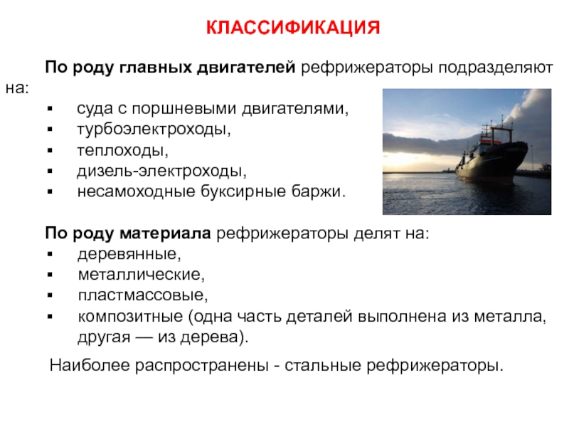 Судно бывает. Классификация судов по роду движителя. Конструкция рефрижераторного судна. Классификация судов по типу. Классификация судов таблица.