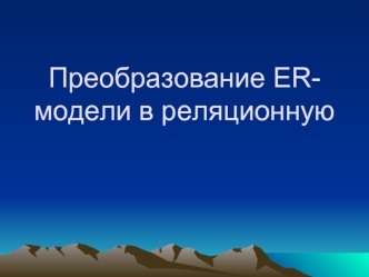 Преобразование ER- модели в реляционную