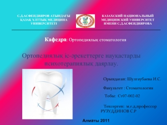 Ортопедиялық іс-әрекеттерге науқастарды психотерапиялық даярлау