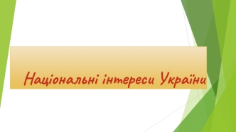 Національні інтереси України