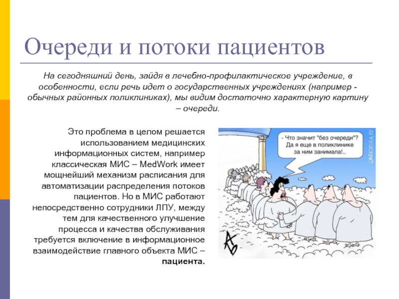 Прием без. Формирование потока пациентов. Потоки пациентов в поликлинике. Распределение потоков пациентов. Формирование потоков пациентов в поликлинике.