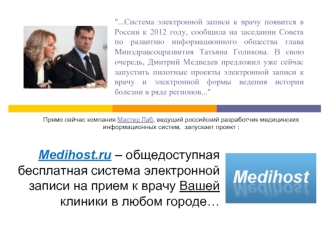 Medihost.ru – общедоступная бесплатная система электронной записи на прием к врачу Вашей клиники в любом городе…