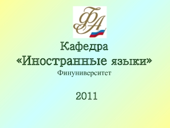 Кафедра Иностранные языкиФинуниверситет